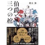 伯爵と三つの棺 潮谷験 (著) 講談社 (2026/2/13) 880円
