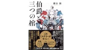 伯爵と三つの棺 潮谷験 (著) 講談社 (2026/2/13) 880円