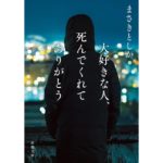 大好きな人、死んでくれてありがとう まさきとしか (著) 新潮社 (2026/2/28) 693円