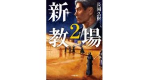 新・教場2 長岡 弘樹 (著) 小学館 (2026/2/6) 869円