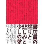 書店員の怒りと悲しみと少しの愛　大塚真祐子／水越麻由子／篠田宏昭／前田隆紀／笈入建志／モーグ女史／小国貴司／嶋田詔太 (著)　knott books(2026/2/20)　2,090円