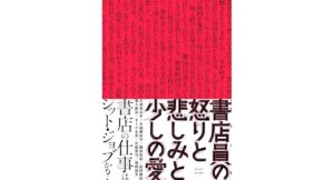 書店員の怒りと悲しみと少しの愛　大塚真祐子／水越麻由子／篠田宏昭／前田隆紀／笈入建志／モーグ女史／小国貴司／嶋田詔太 (著)　knott books(2026/2/20)　2,090円