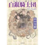 白銀騎士団 田中芳樹 (著) 光文社 (2026/2/10) 880円