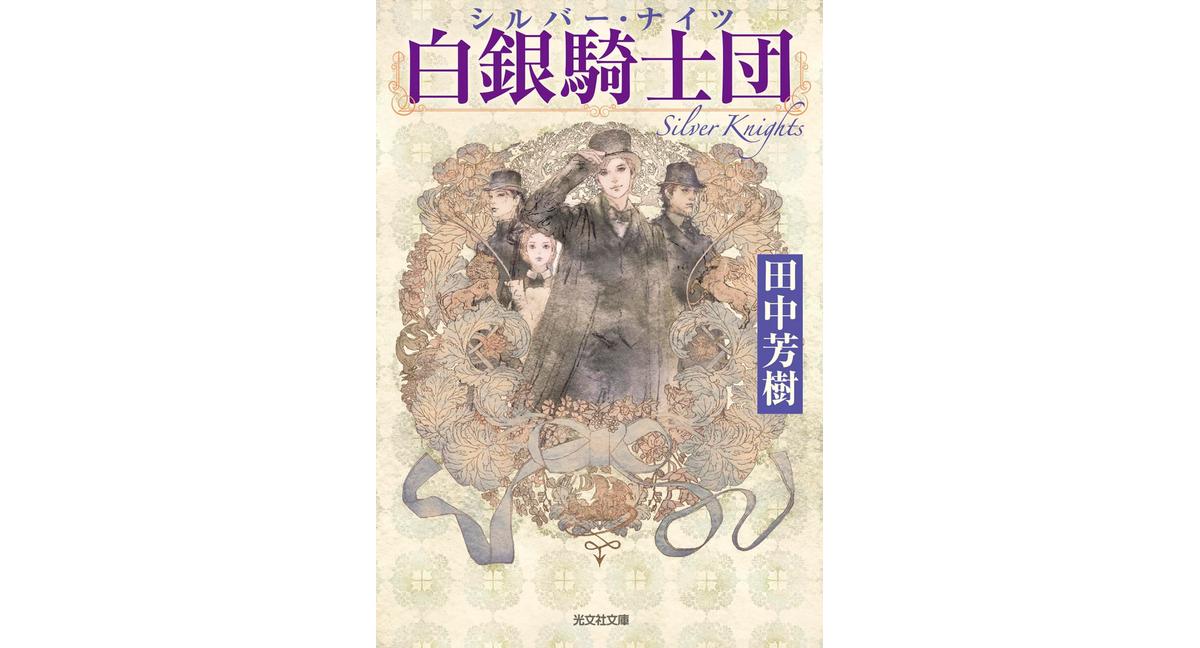 白銀騎士団 田中芳樹 (著) 光文社 (2026/2/10) 880円