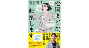 松岡まどか、起業します 安野貴博 (著) 早川書房 (2026/2/10) 1,342円