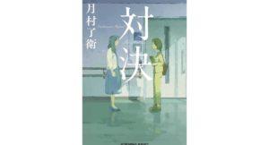 対決 月村了衛 (著) 光文社 (2026/2/10) 924円
