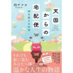 天国からの宅配便　時を越える約束 柊サナカ (著) 双葉社 (2026/2/10) 781円