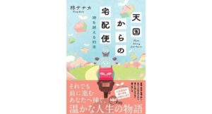 天国からの宅配便　時を越える約束 柊サナカ (著) 双葉社 (2026/2/10) 781円