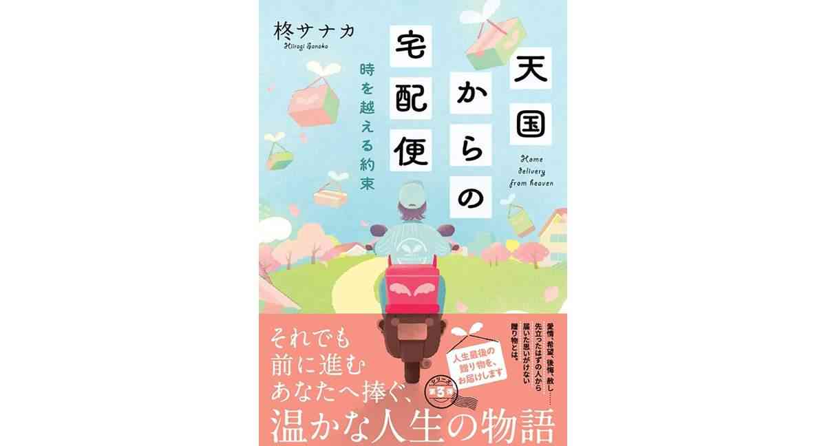 天国からの宅配便　時を越える約束 柊サナカ (著) 双葉社 (2026/2/10) 781円