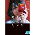 透明な少女が死んだ 櫻井千姫 (著) 実業之日本社 (2026/2/6) 968円