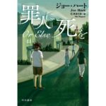 罪人に死を (ハヤカワ・ミステリ文庫) ジョー・ハート (著) 仁木めぐみ (翻訳) 早川書房 (2026/2/17) 2,090円