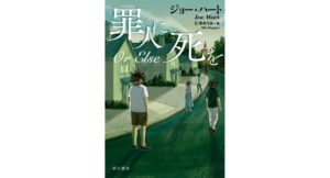 罪人に死を (ハヤカワ・ミステリ文庫) ジョー・ハート (著) 仁木めぐみ (翻訳) 早川書房 (2026/2/17) 2,090円