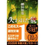 失われた貌 櫻田智也 (著) 新潮社 (2025/8/20) 1,980円
