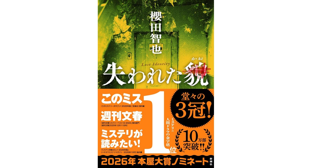 失われた貌 櫻田智也 (著) 新潮社 (2025/8/20) 1,980円
