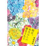 明日、あたらしい歌をうたう 角田光代 (著) 水鈴社 (2026/2/26) 1,870円