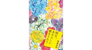 明日、あたらしい歌をうたう 角田光代 (著) 水鈴社 (2026/2/26) 1,870円