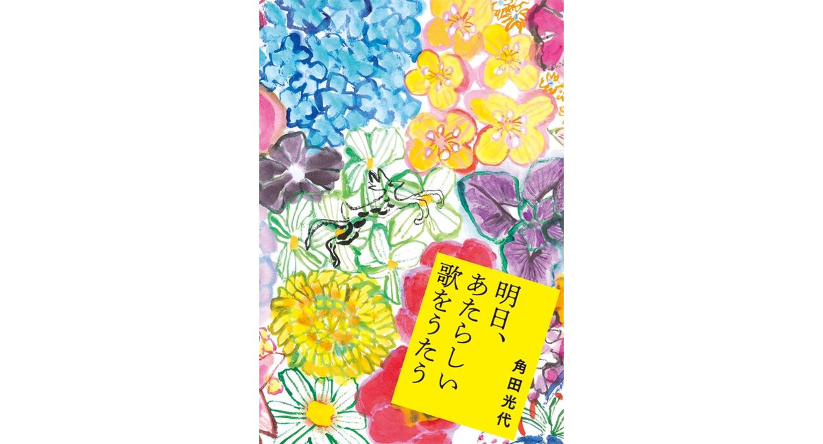 明日、あたらしい歌をうたう 角田光代 (著) 水鈴社 (2026/2/26) 1,870円