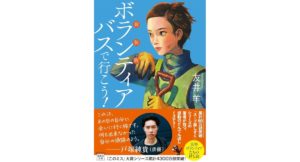 新装版 ボランティアバスで行こう！ 友井羊 (著) 宝島社 (2026/2/4) 850円