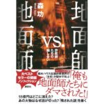 地面師vs.地面師 詐欺師たちの騙し合い 森功 (著) 講談社 (2026/2/26) 1,980円