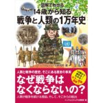 図解でわかる 14歳から知る戦争と人類の1万年史 インフォビジュアル研究所 (著) 太田出版 (2026/2/27) 1,760円
