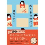 私たちの世代は　瀬尾まいこ (著)　文藝春秋（2026/2/4）　792円