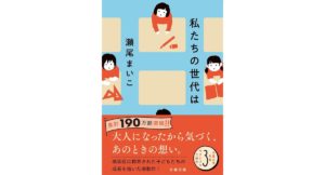 私たちの世代は　瀬尾まいこ (著)　文藝春秋（2026/2/4）　792円