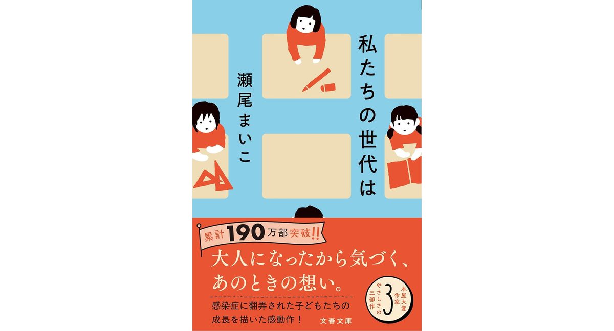 私たちの世代は 瀬尾まいこ (著) 文藝春秋(2026/2/4) 792円