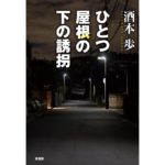 ひとつ屋根の下の誘拐 酒本歩 (著) 原書房 (2026/2/24) 2,090円