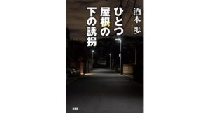 ひとつ屋根の下の誘拐 酒本歩 (著) 原書房 (2026/2/24) 2,090円