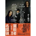 予言館の殺人 井上 悠宇 (著) KADOKAWA (2026/2/3) 2,200円