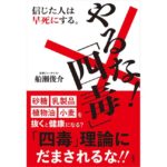 やるな！「四毒」 船瀬俊介 (著) 興陽館 (2026/2/16) 1,760円