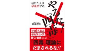 やるな!「四毒」 船瀬俊介 (著) 興陽館 (2026/2/16) 1,760円