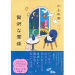 贅沢な関係 川上 佐都 (著) 講談社 (2026/3/19) 1,760円