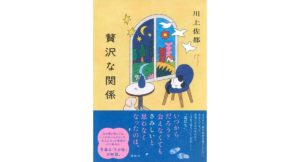 贅沢な関係 川上 佐都 (著) 講談社 (2026/3/19) 1,760円