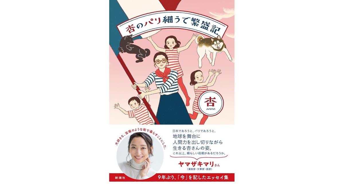 杏のパリ細うで繁盛記 杏 (著) 新潮社 (2026/3/18) 1,760円
