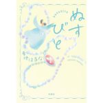 ぬすびと 寺地 はるな (著) 双葉社 (2026/3/18) 1,870円