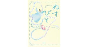 ぬすびと 寺地 はるな (著) 双葉社 (2026/3/18) 1,870円