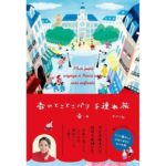 杏のとことこパリ子連れ旅 杏 (著) ポプラ社 (2026/3/18) 1,760円
