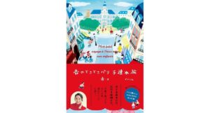 杏のとことこパリ子連れ旅 杏 (著) ポプラ社 (2026/3/18) 1,760円