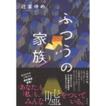 ふつうの家族 辻堂 ゆめ (著) 講談社 (2026/3/18) 2,585円