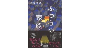 ふつうの家族 辻堂 ゆめ (著) 講談社 (2026/3/18) 2,585円