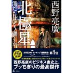 北極星 僕たちはどう働くか 西野亮廣 (著) 幻冬舎 (2026/3/12) 1,980円