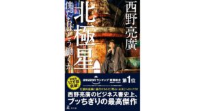 北極星 僕たちはどう働くか 西野亮廣 (著) 幻冬舎 (2026/3/12) 1,980円