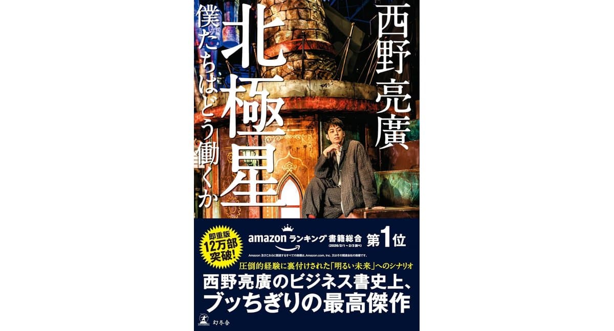 北極星 僕たちはどう働くか 西野亮廣 (著) 幻冬舎 (2026/3/12) 1,980円