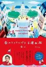 杏のとことこパリ子連れ旅