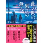 此の世の果ての殺人 荒木あかね (著) 講談社 (2026/3/13) 935円