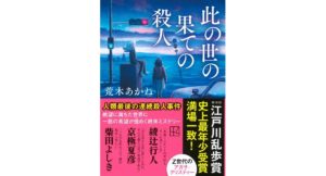 此の世の果ての殺人 荒木あかね (著) 講談社 (2026/3/13) 935円