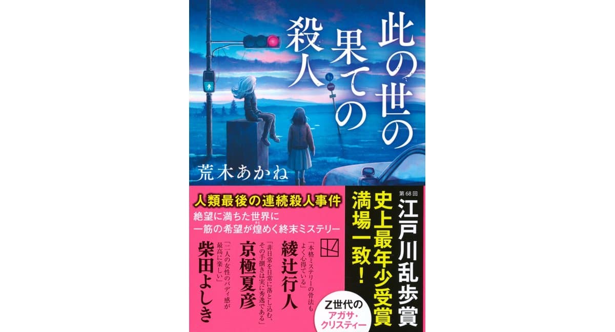 此の世の果ての殺人 荒木あかね (著) 講談社 (2026/3/13) 935円