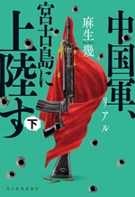 リアル 中国軍、宮古島に上陸す(下)