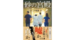 砂の宮殿 久坂部 羊 (著) KADOKAWA (2026/3/23) 1,100円